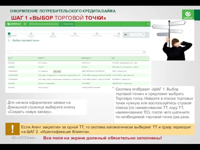 АО «ОТП Банк» ОФОРМЛЕНИЕ ПОТРЕБИТЕЛЬСКОГО КРЕДИТА/ЗАЙМА ШАГ 1 «ВЫБОР ТОРГОВОЙ