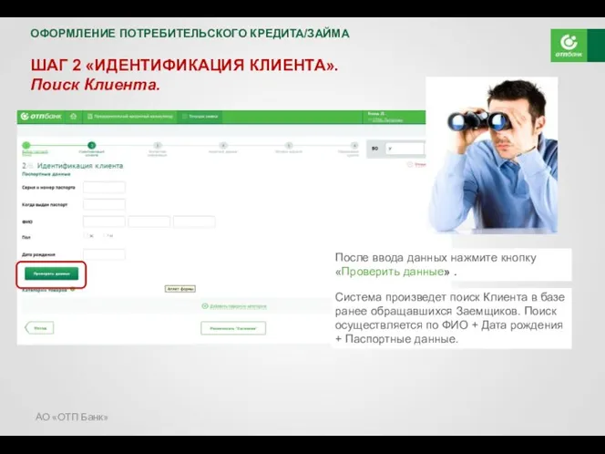 АО «ОТП Банк» ШАГ 2 «ИДЕНТИФИКАЦИЯ КЛИЕНТА». Поиск Клиента. После
