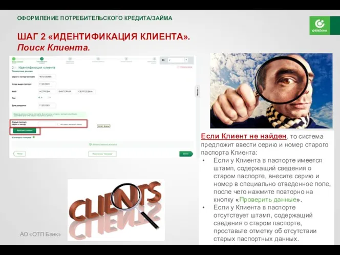 АО «ОТП Банк» ШАГ 2 «ИДЕНТИФИКАЦИЯ КЛИЕНТА». Поиск Клиента. Если