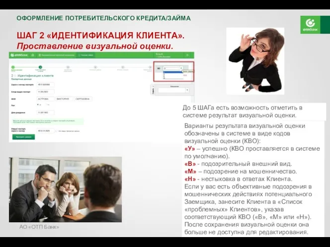 АО «ОТП Банк» ШАГ 2 «ИДЕНТИФИКАЦИЯ КЛИЕНТА». Проставление визуальной оценки.