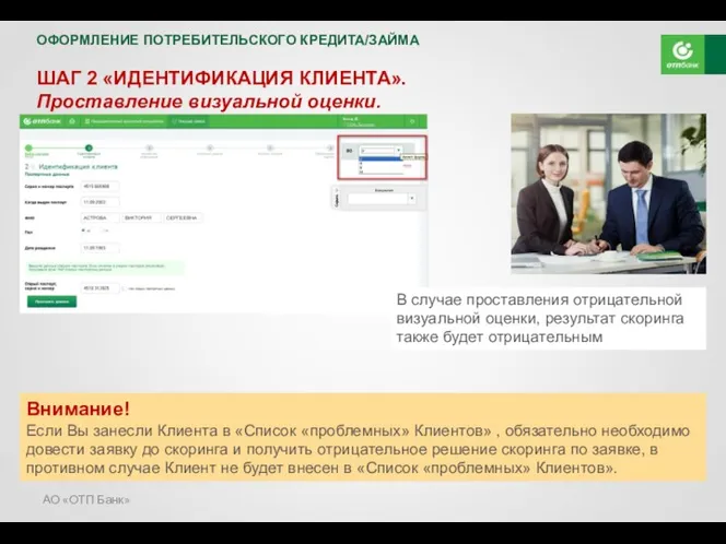 АО «ОТП Банк» ШАГ 2 «ИДЕНТИФИКАЦИЯ КЛИЕНТА». Проставление визуальной оценки.