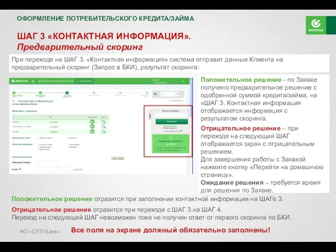 АО «ОТП Банк» ШАГ 3 «КОНТАКТНАЯ ИНФОРМАЦИЯ». Предварительный скоринг При