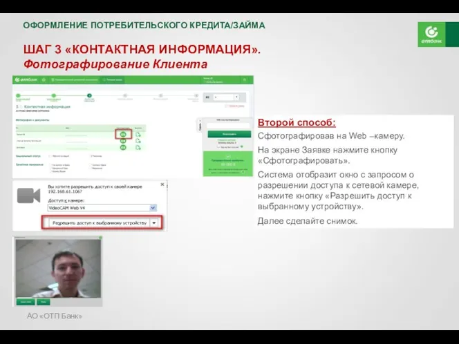 АО «ОТП Банк» ШАГ 3 «КОНТАКТНАЯ ИНФОРМАЦИЯ». Фотографирование Клиента Второй