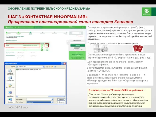 АО «ОТП Банк» ШАГ 3 «КОНТАКТНАЯ ИНФОРМАЦИЯ». Прикрепление отсканированной копии