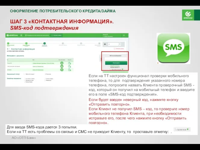 АО «ОТП Банк» ШАГ 3 «КОНТАКТНАЯ ИНФОРМАЦИЯ». SMS-код подтверждения Если