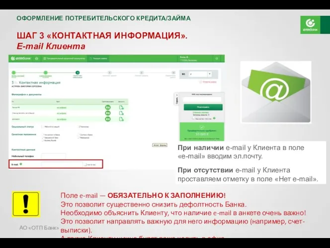 АО «ОТП Банк» ШАГ 3 «КОНТАКТНАЯ ИНФОРМАЦИЯ». E-mail Клиента Поле