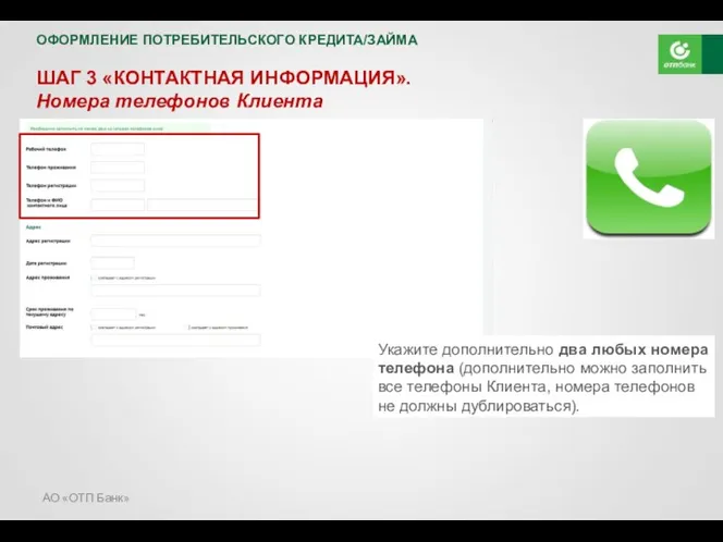 АО «ОТП Банк» ШАГ 3 «КОНТАКТНАЯ ИНФОРМАЦИЯ». Номера телефонов Клиента