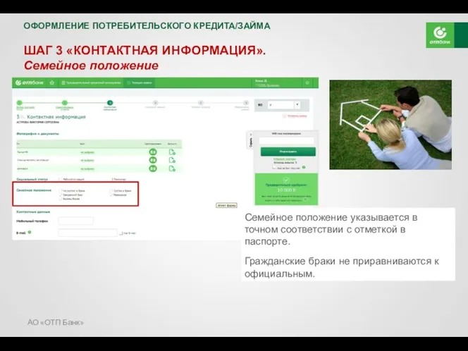АО «ОТП Банк» ШАГ 3 «КОНТАКТНАЯ ИНФОРМАЦИЯ». Семейное положение Семейное