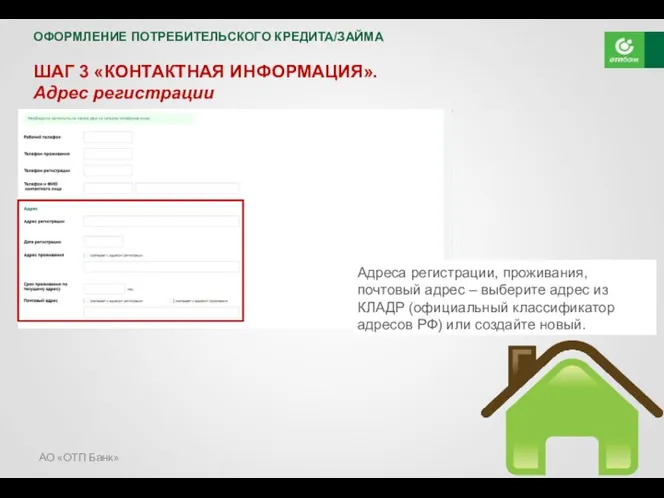 АО «ОТП Банк» ШАГ 3 «КОНТАКТНАЯ ИНФОРМАЦИЯ». Адрес регистрации Адреса