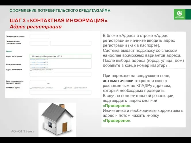 АО «ОТП Банк» ШАГ 3 «КОНТАКТНАЯ ИНФОРМАЦИЯ». Адрес регистрации В