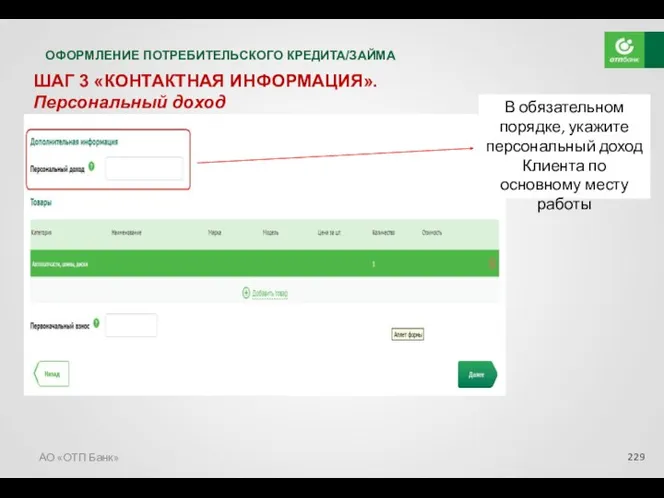 АО «ОТП Банк» ОФОРМЛЕНИЕ ПОТРЕБИТЕЛЬСКОГО КРЕДИТА/ЗАЙМА ШАГ 3 «КОНТАКТНАЯ ИНФОРМАЦИЯ».