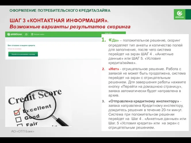 АО «ОТП Банк» ШАГ 3 «КОНТАКТНАЯ ИНФОРМАЦИЯ». Возможные варианты результатов