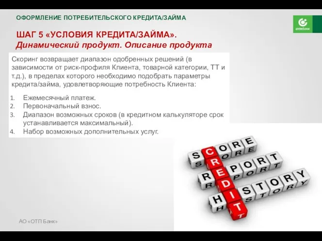 АО «ОТП Банк» ОФОРМЛЕНИЕ ПОТРЕБИТЕЛЬСКОГО КРЕДИТА/ЗАЙМА Скоринг возвращает диапазон одобренных