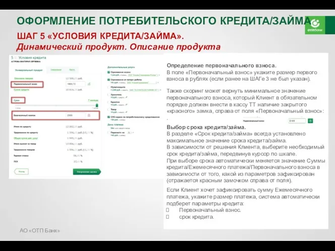 АО «ОТП Банк» ОФОРМЛЕНИЕ ПОТРЕБИТЕЛЬСКОГО КРЕДИТА/ЗАЙМА ШАГ 5 «УСЛОВИЯ КРЕДИТА/ЗАЙМА».