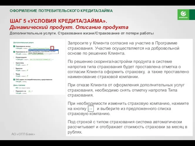 АО «ОТП Банк» ОФОРМЛЕНИЕ ПОТРЕБИТЕЛЬСКОГО КРЕДИТА/ЗАЙМА ШАГ 5 «УСЛОВИЯ КРЕДИТА/ЗАЙМА».