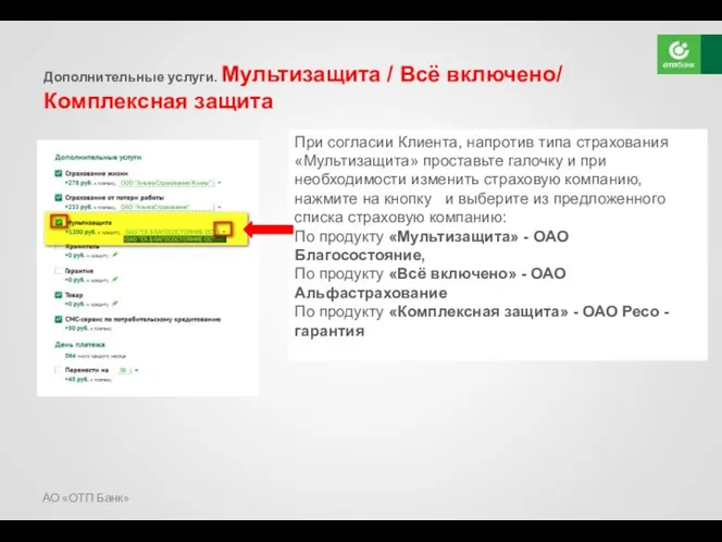 АО «ОТП Банк» Дополнительные услуги. Мультизащита / Всё включено/ Комплексная