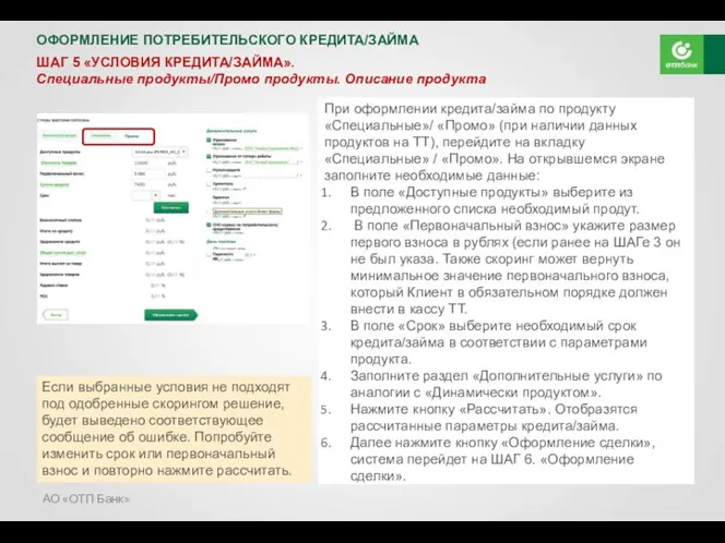 АО «ОТП Банк» ОФОРМЛЕНИЕ ПОТРЕБИТЕЛЬСКОГО КРЕДИТА/ЗАЙМА ШАГ 5 «УСЛОВИЯ КРЕДИТА/ЗАЙМА».