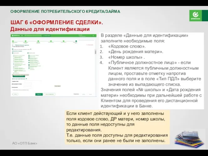 АО «ОТП Банк» ОФОРМЛЕНИЕ ПОТРЕБИТЕЛЬСКОГО КРЕДИТА/ЗАЙМА ШАГ 6 «ОФОРМЛЕНИЕ СДЕЛКИ».