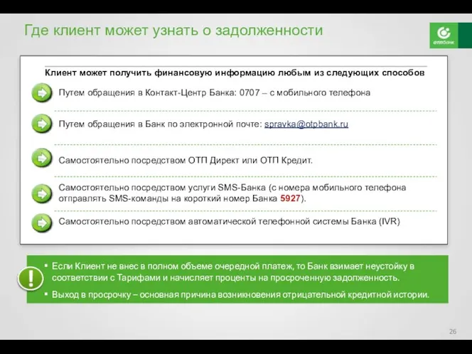 Путем обращения в Контакт-Центр Банка: 0707 – с мобильного телефона