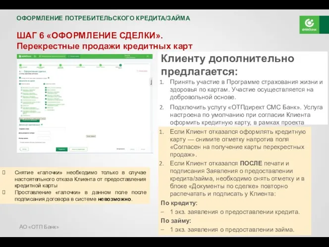 АО «ОТП Банк» ОФОРМЛЕНИЕ ПОТРЕБИТЕЛЬСКОГО КРЕДИТА/ЗАЙМА ШАГ 6 «ОФОРМЛЕНИЕ СДЕЛКИ».