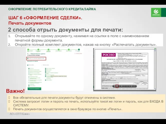 АО «ОТП Банк» ОФОРМЛЕНИЕ ПОТРЕБИТЕЛЬСКОГО КРЕДИТА/ЗАЙМА ШАГ 6 «ОФОРМЛЕНИЕ СДЕЛКИ».