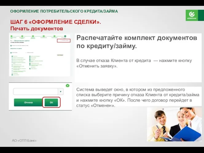 АО «ОТП Банк» ОФОРМЛЕНИЕ ПОТРЕБИТЕЛЬСКОГО КРЕДИТА/ЗАЙМА ШАГ 6 «ОФОРМЛЕНИЕ СДЕЛКИ».