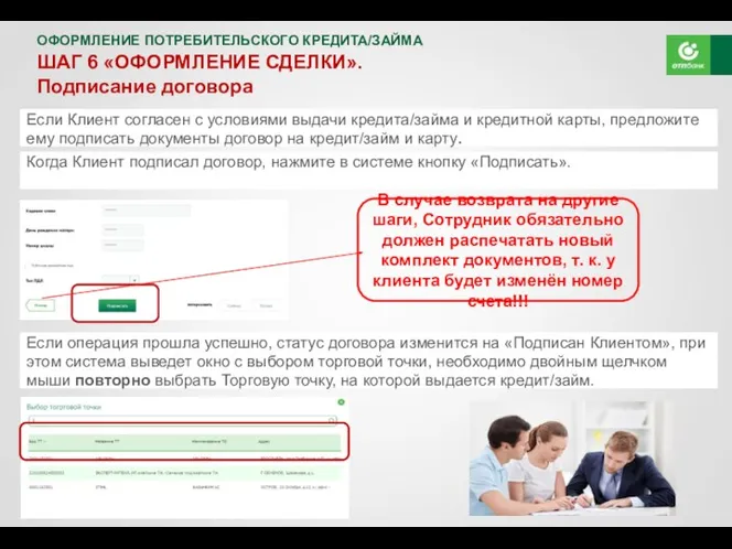 АО «ОТП Банк» ОФОРМЛЕНИЕ ПОТРЕБИТЕЛЬСКОГО КРЕДИТА/ЗАЙМА ШАГ 6 «ОФОРМЛЕНИЕ СДЕЛКИ».