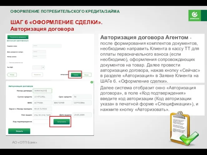 АО «ОТП Банк» ОФОРМЛЕНИЕ ПОТРЕБИТЕЛЬСКОГО КРЕДИТА/ЗАЙМА ШАГ 6 «ОФОРМЛЕНИЕ СДЕЛКИ».