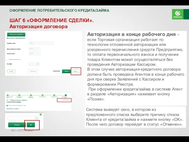 АО «ОТП Банк» ОФОРМЛЕНИЕ ПОТРЕБИТЕЛЬСКОГО КРЕДИТА/ЗАЙМА ШАГ 6 «ОФОРМЛЕНИЕ СДЕЛКИ».