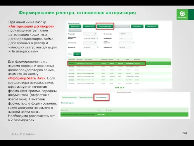 АО «ОТП Банк» При нажатии на кнопку «Авторизация договоров» производится