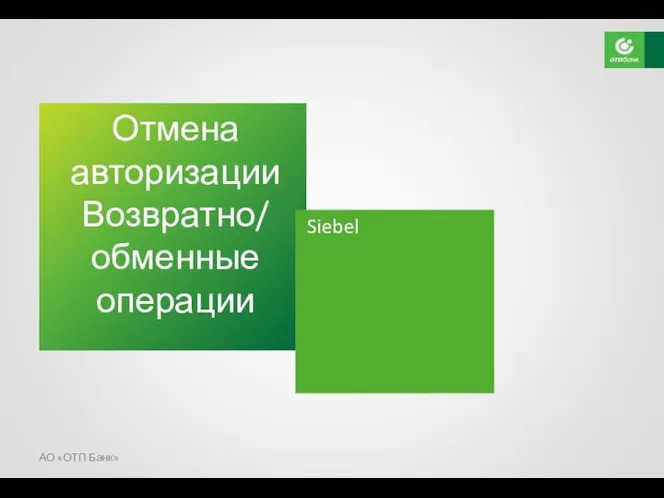 Отмена авторизации Возвратно/ обменные операции Siebel АО «ОТП Банк»