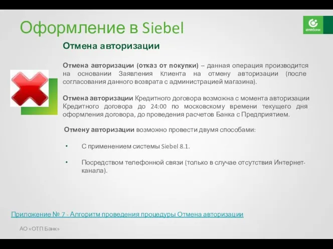 Оформление в Siebel Отмена авторизации (отказ от покупки) – данная