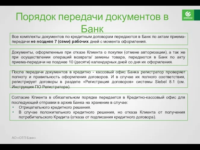 Порядок передачи документов в Банк Все комплекты документов по кредитным