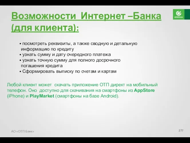 Возможности Интернет –Банка (для клиента): АО «ОТП Банк» посмотреть реквизиты,