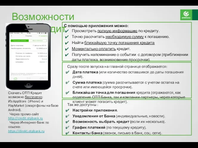 Возможности ОТПКредит Скачать ОТП Кредит возможно бесплатно: Из AppStore (iPhone)