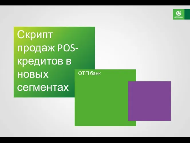 Скрипт продаж POS-кредитов в новых сегментах ОТП банк