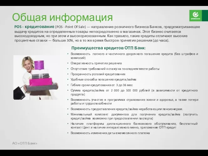 Общая информация POS - кредитование (POS - Point Of Sale)