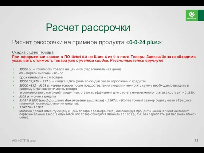 Расчет рассрочки Расчет рассрочки на примере продукта «0-0-24 plus»: Скидка