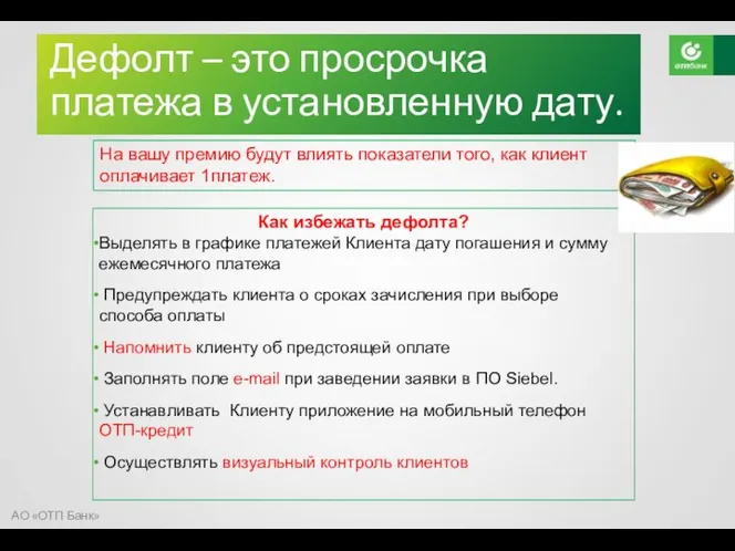 АО «ОТП Банк» Дефолт – это просрочка платежа в установленную