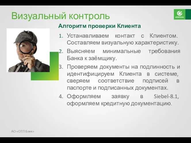 Визуальный контроль Алгоритм проверки Клиента Устанавливаем контакт с Клиентом. Составляем