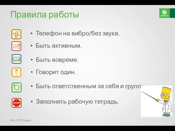 Правила работы Телефон на вибро/без звука. АО «ОТП Банк» Быть