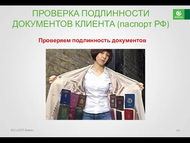 Проверяем подлинность документов ПРОВЕРКА ПОДЛИННОСТИ ДОКУМЕНТОВ КЛИЕНТА (паспорт РФ) АО «ОТП Банк»