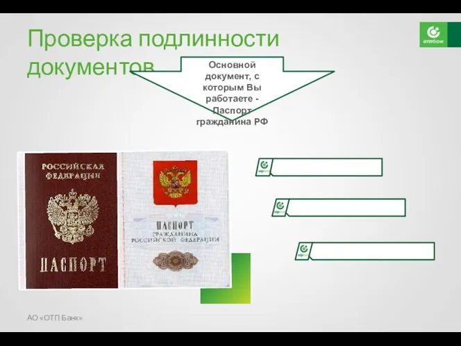 Проверка подлинности документов Основной документ, с которым Вы работаете - Паспорт гражданина РФ АО «ОТП Банк»