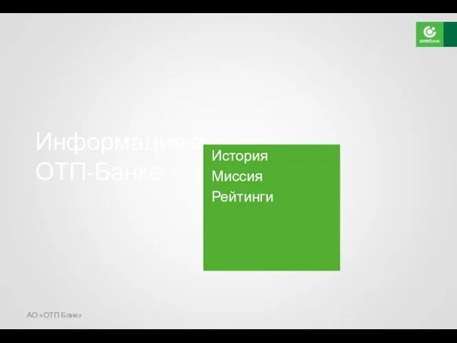АО «ОТП Банк» Информация о ОТП-Банке История Миссия Рейтинги