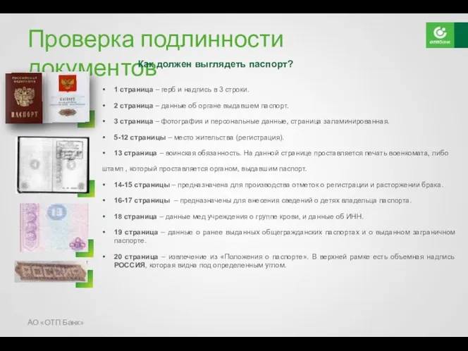 Проверка подлинности документов Как должен выглядеть паспорт? 1 страница –