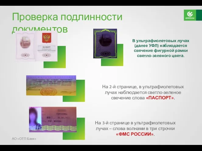 Проверка подлинности документов На 2-й странице, в ультрафиолетовых лучах наблюдается