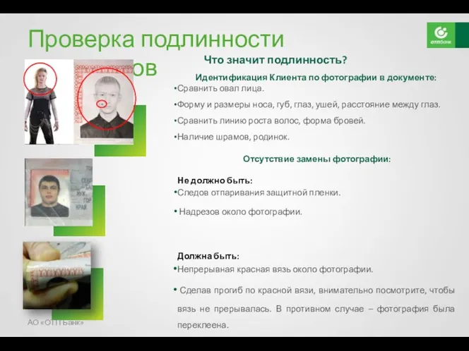 Проверка подлинности документов Что значит подлинность? АО «ОТП Банк»