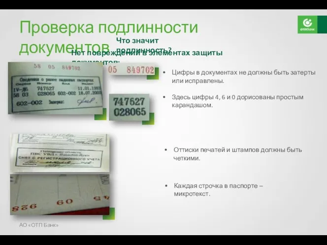 Проверка подлинности документов Что значит подлинность? Нет повреждений в элементах