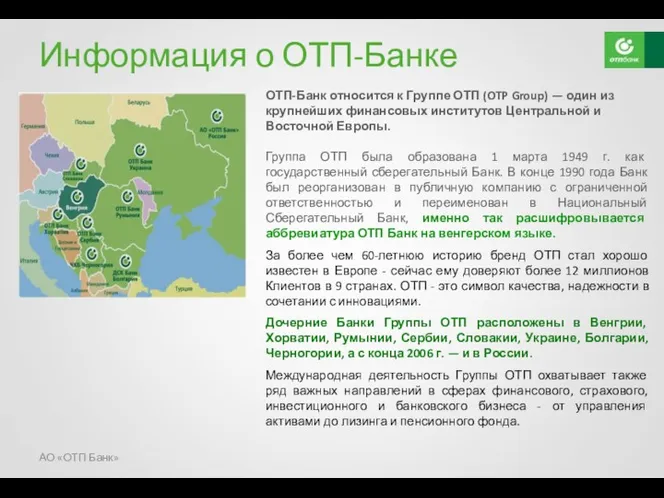 Информация о ОТП-Банке ОТП-Банк относится к Группе ОТП (OTP Group)