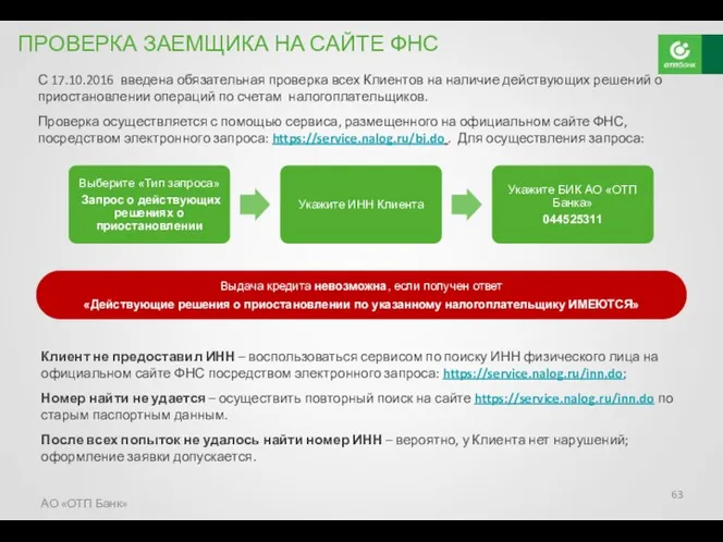 С 17.10.2016 введена обязательная проверка всех Клиентов на наличие действующих